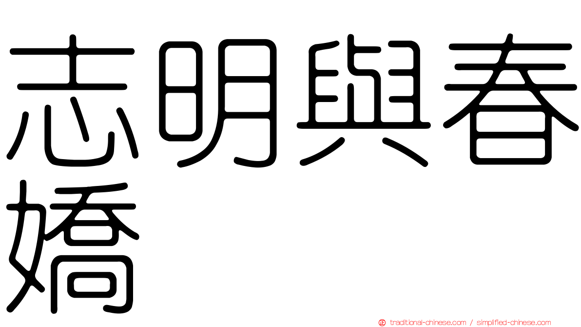 志明與春嬌