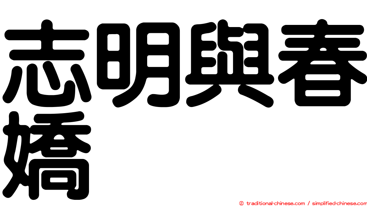 志明與春嬌