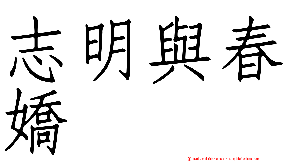 志明與春嬌