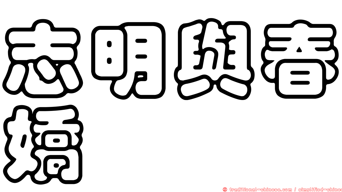 志明與春嬌
