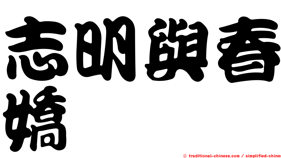 志明與春嬌