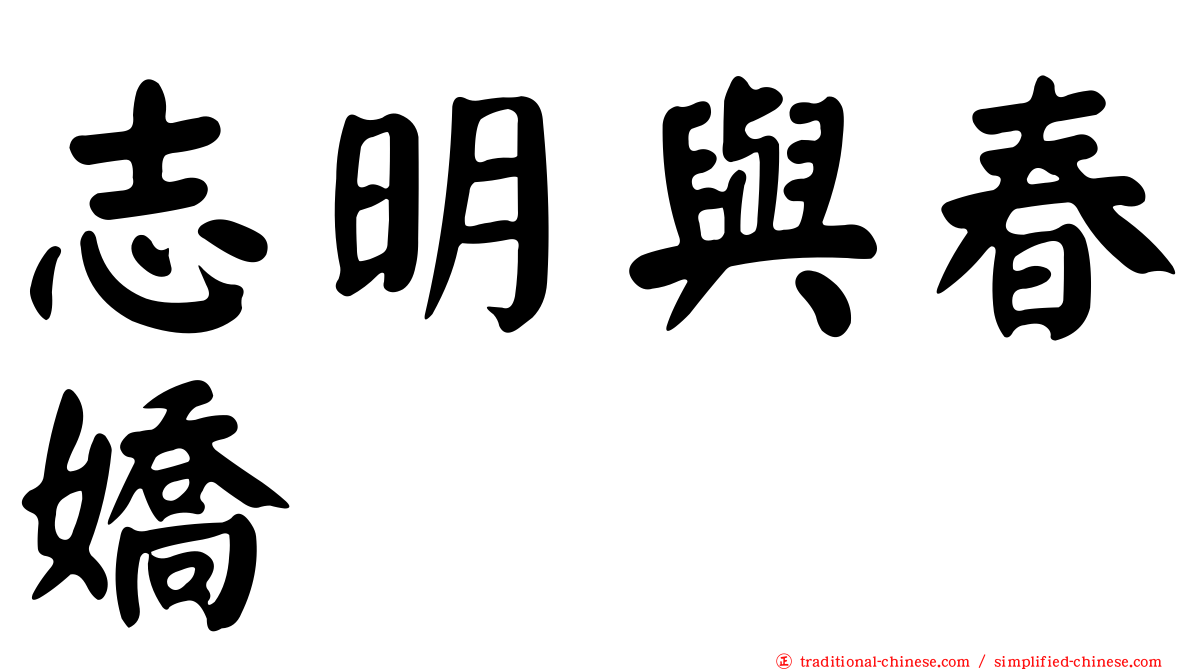 志明與春嬌