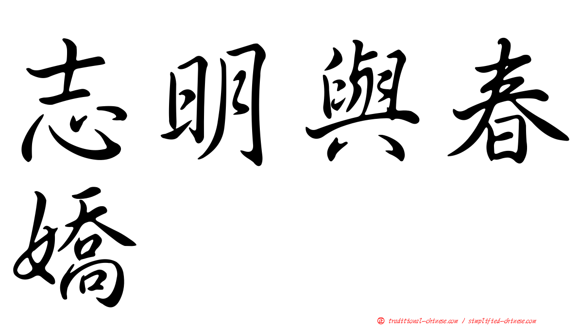 志明與春嬌