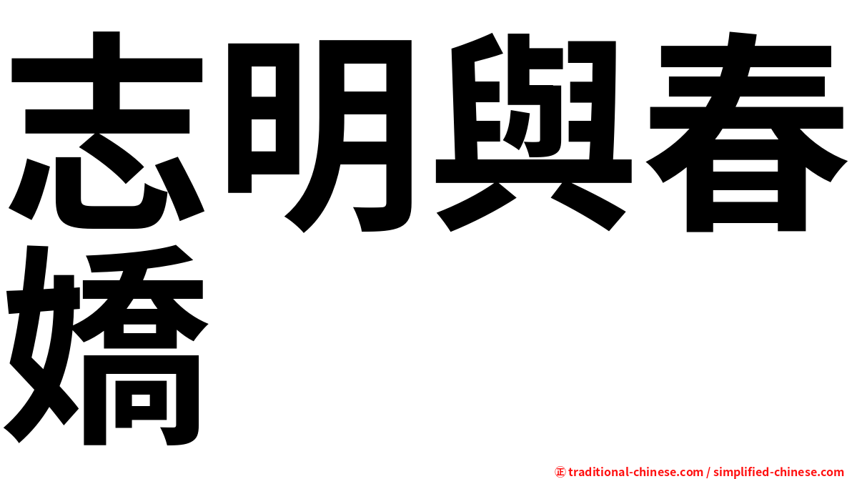 志明與春嬌