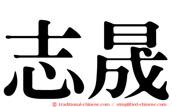 志晟