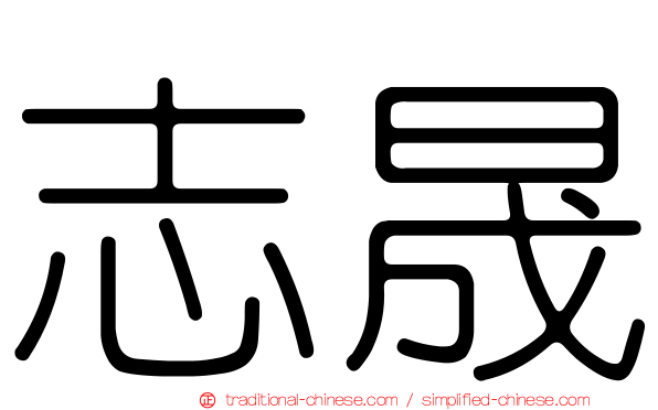 志晟