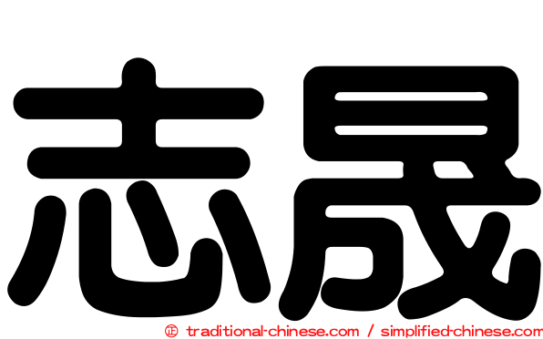 志晟