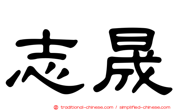 志晟