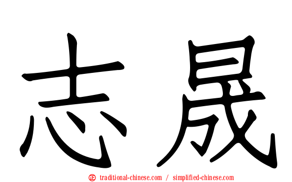 志晟