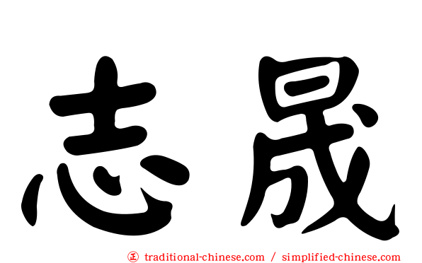 志晟