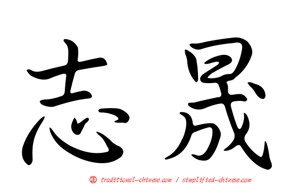 志晟