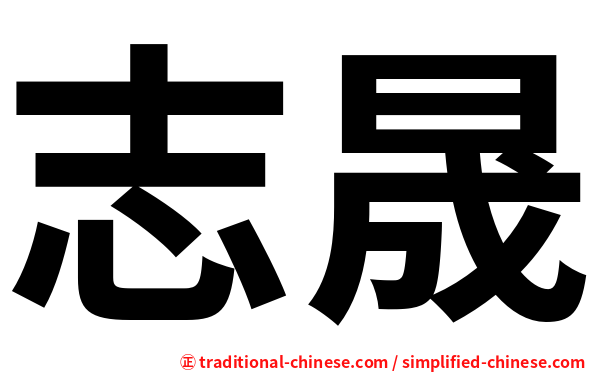 志晟