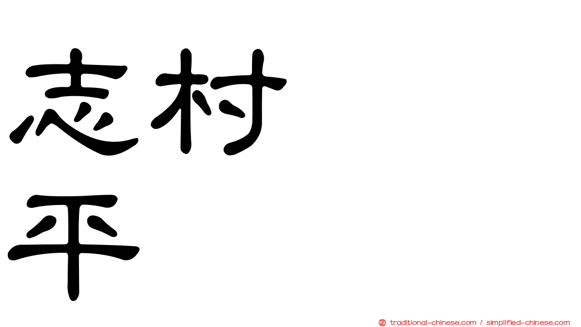 志村つね平