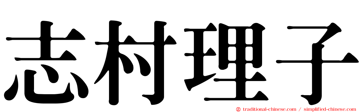 志村理子