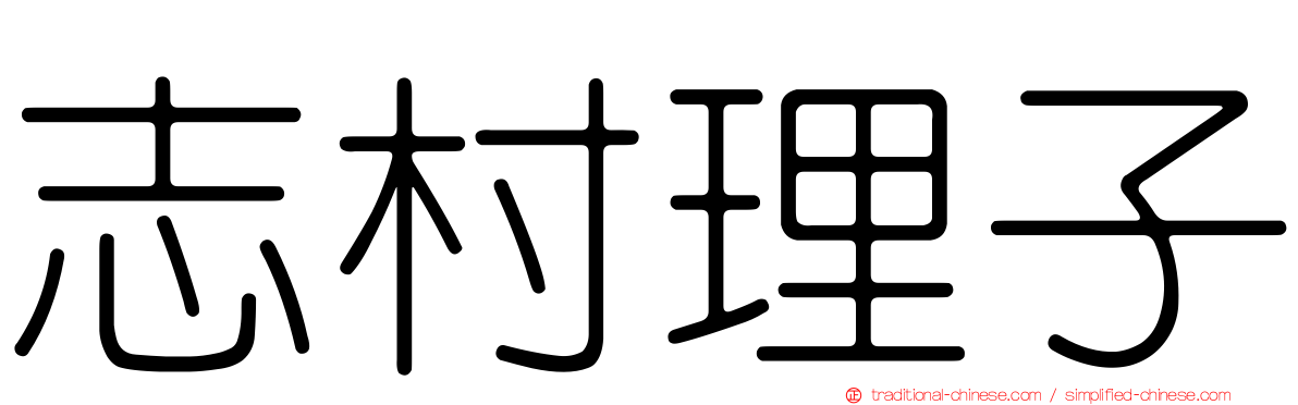 志村理子