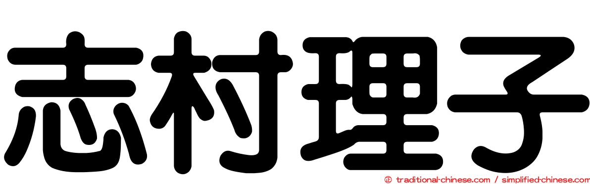 志村理子