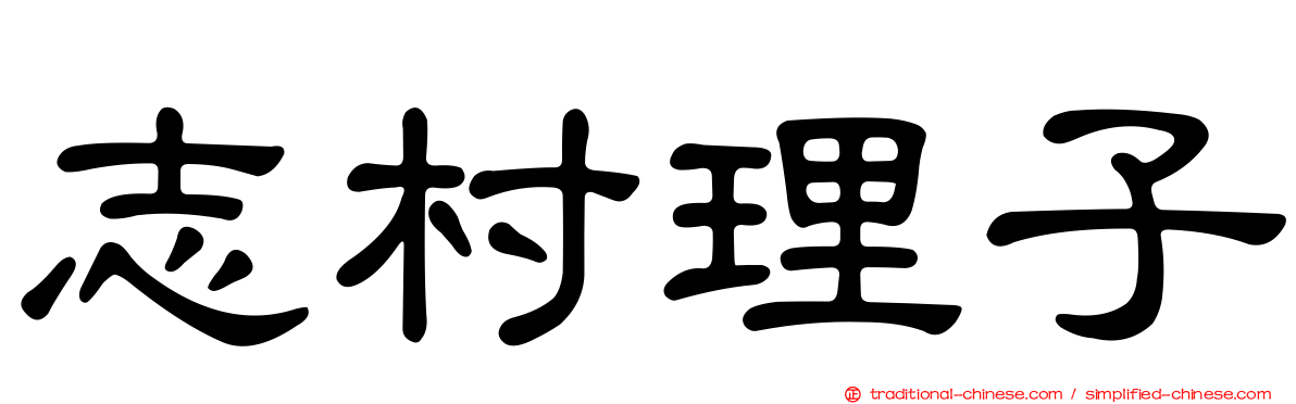 志村理子