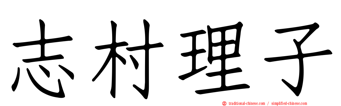 志村理子