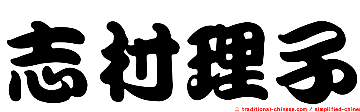 志村理子