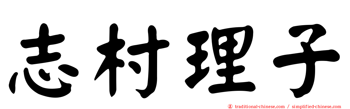 志村理子