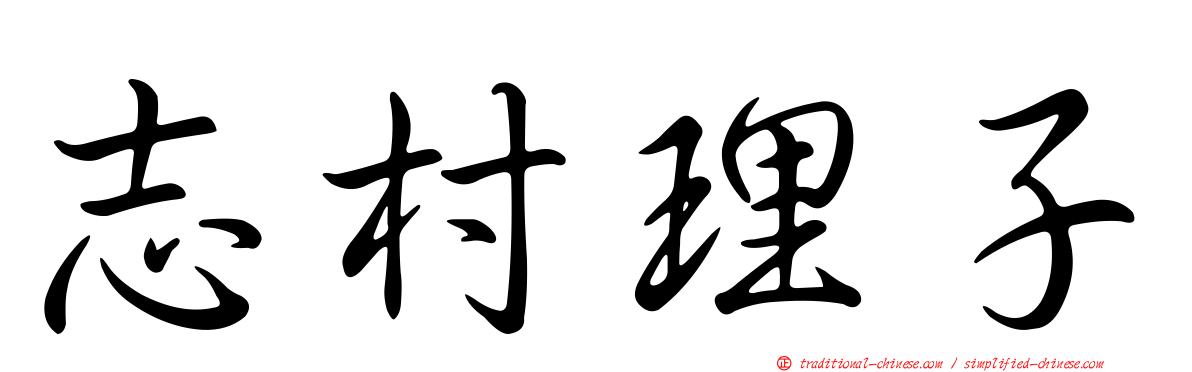 志村理子