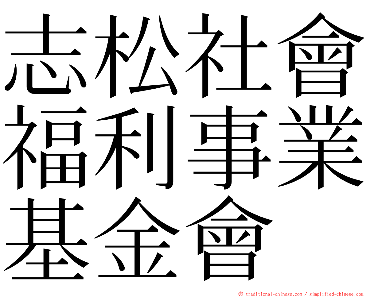 志松社會福利事業基金會 ming font