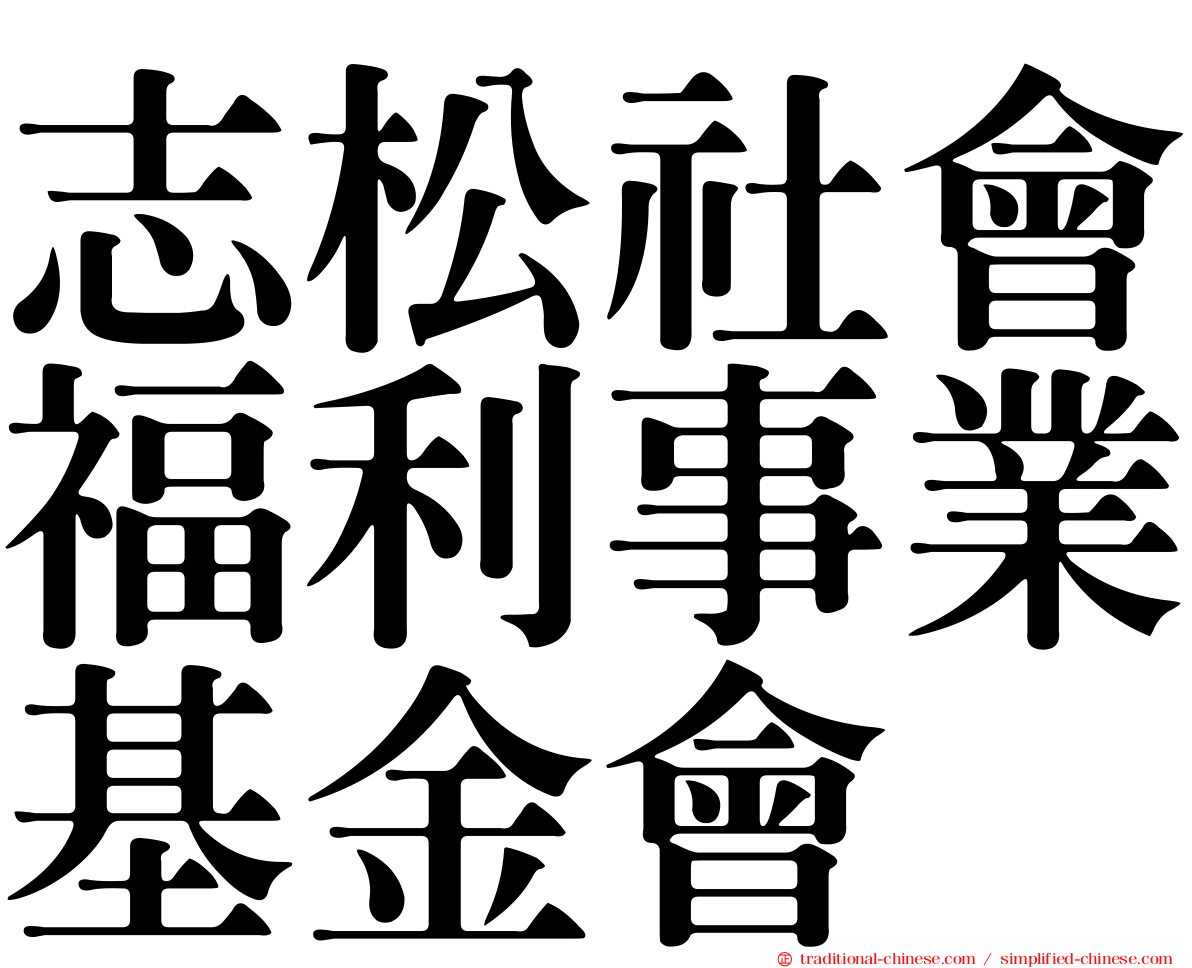 志松社會福利事業基金會