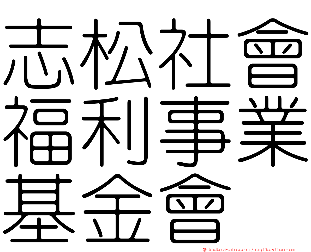志松社會福利事業基金會