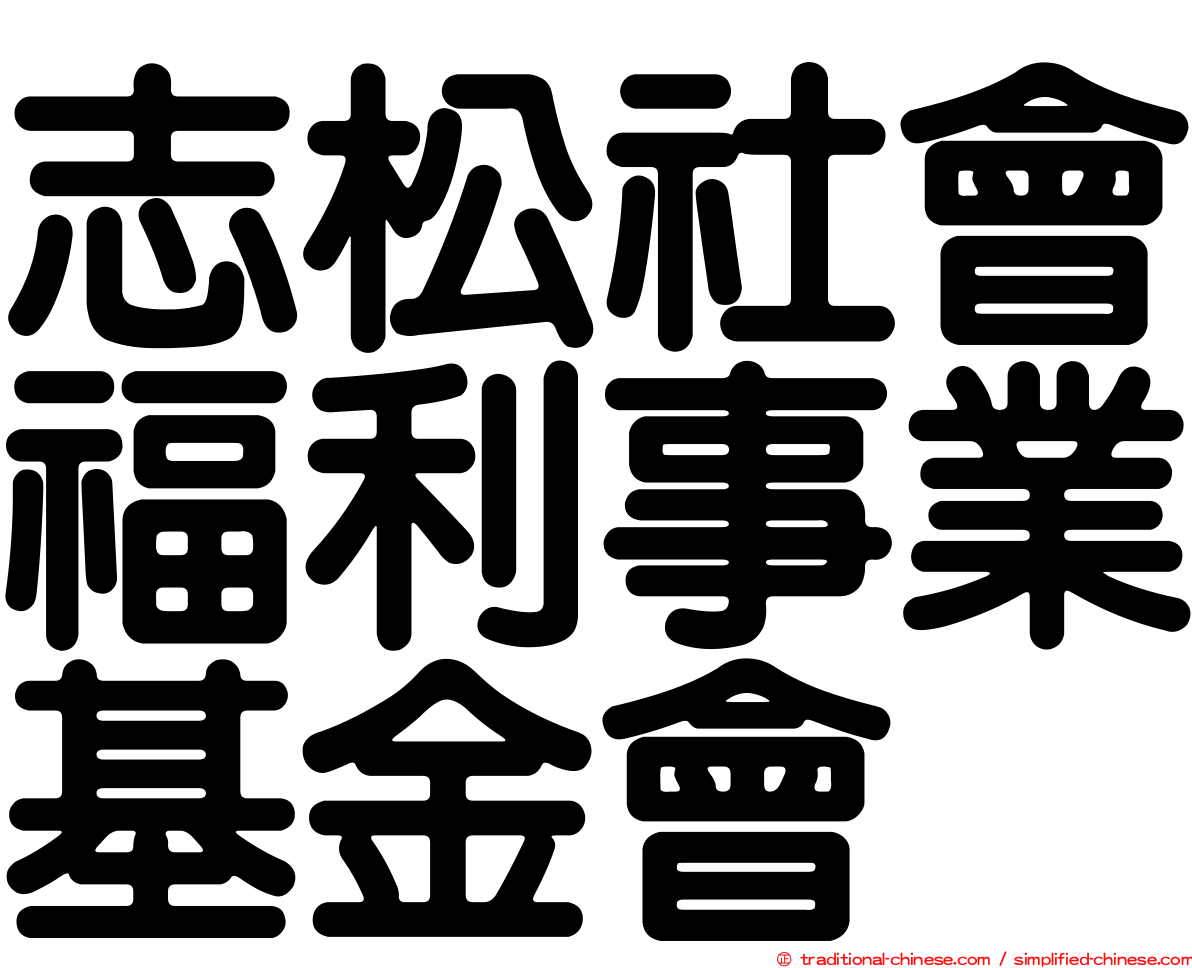 志松社會福利事業基金會