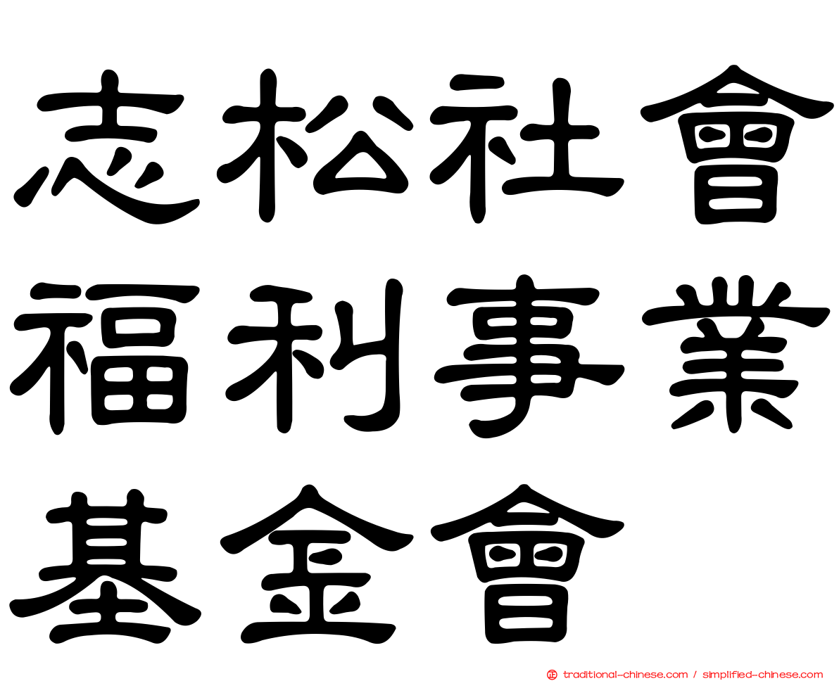志松社會福利事業基金會