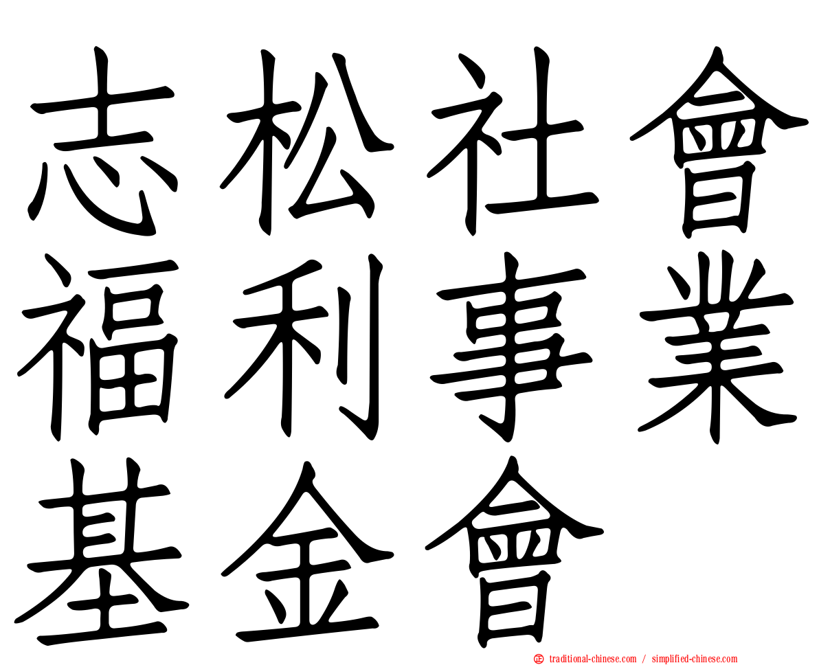 志松社會福利事業基金會