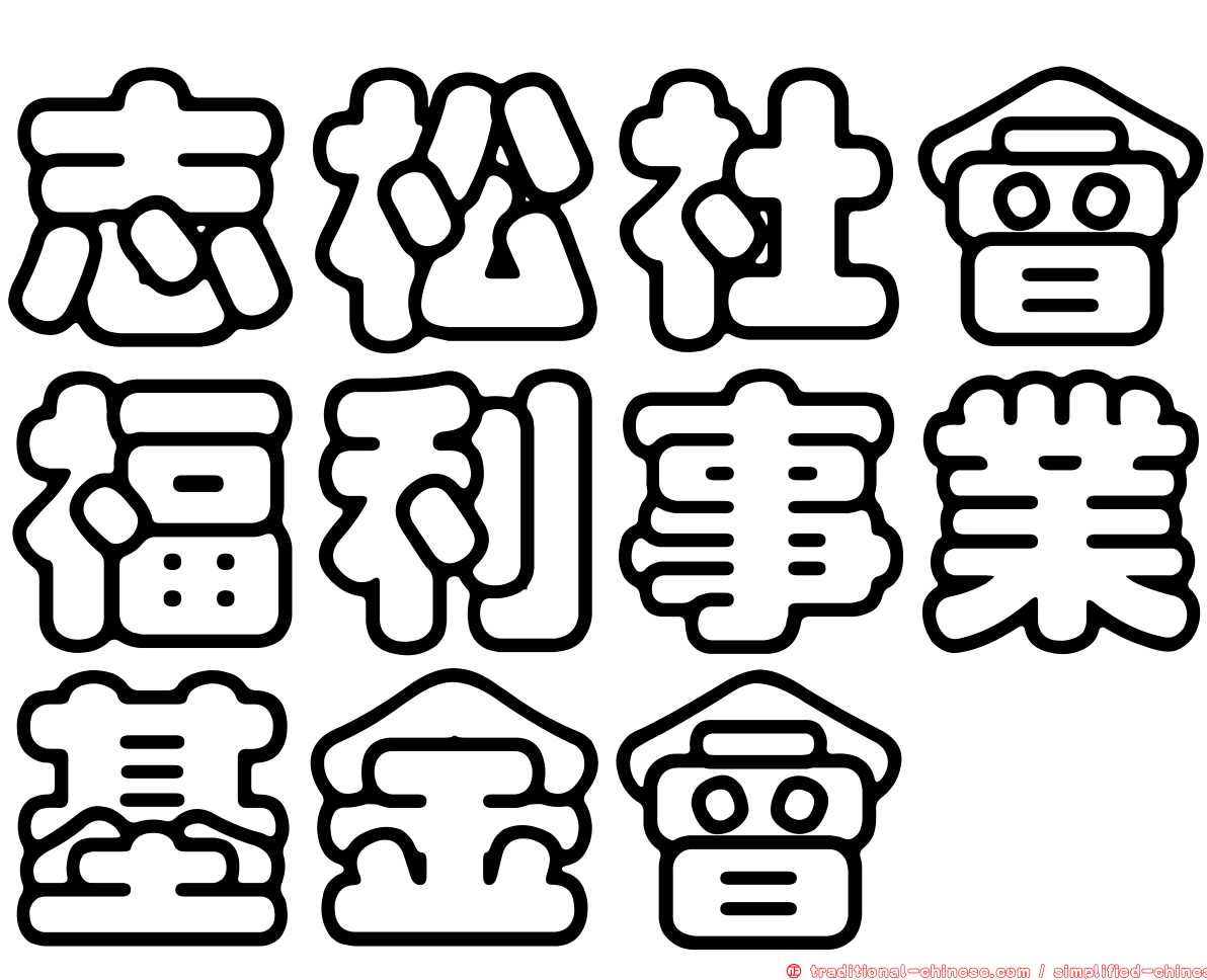志松社會福利事業基金會