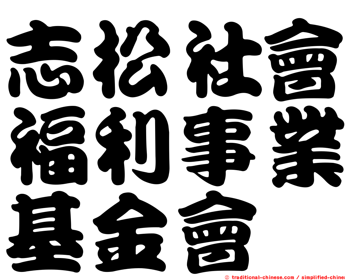 志松社會福利事業基金會