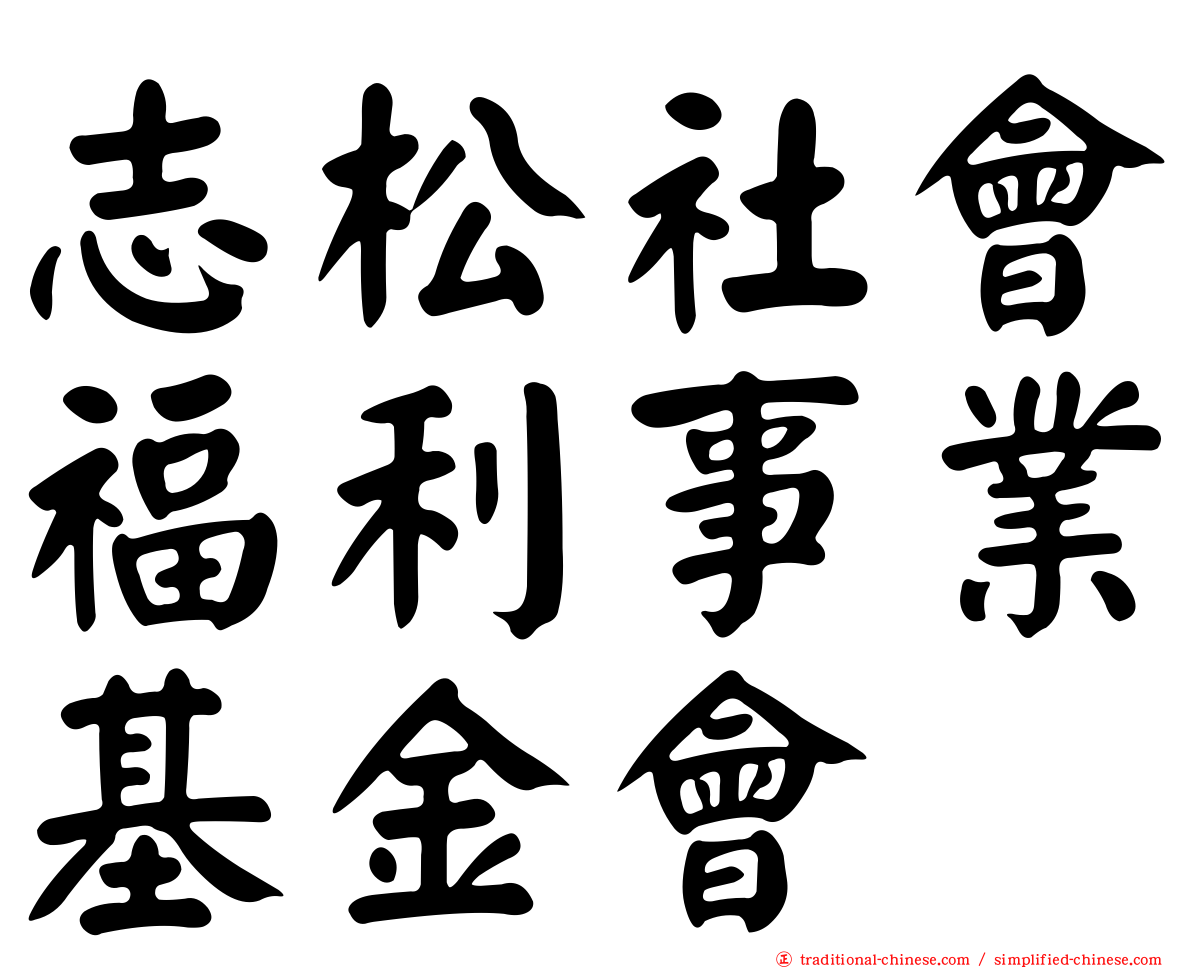 志松社會福利事業基金會