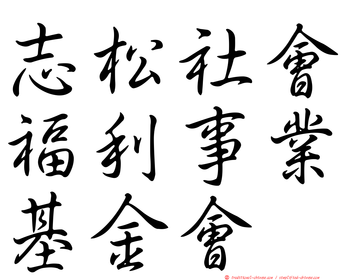 志松社會福利事業基金會