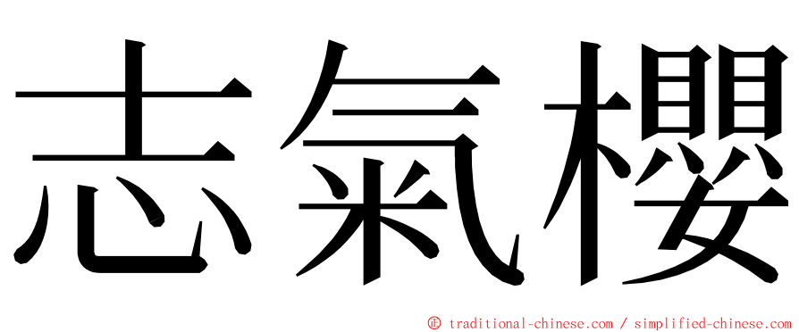 志氣櫻 ming font