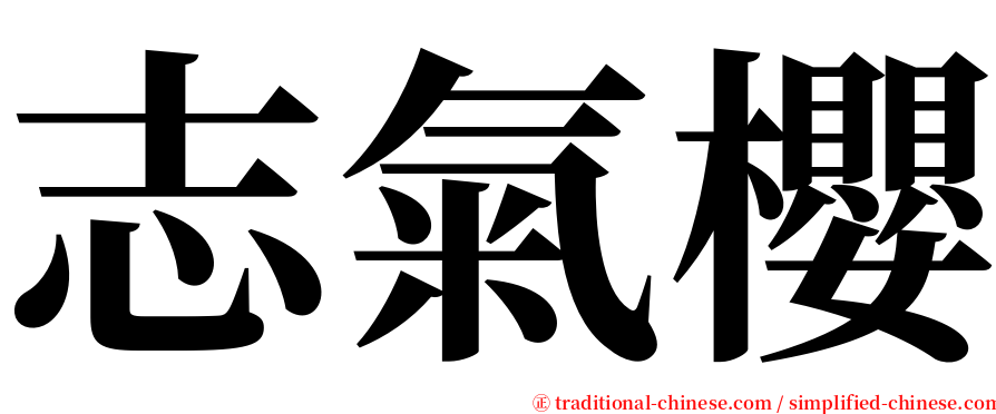 志氣櫻 serif font