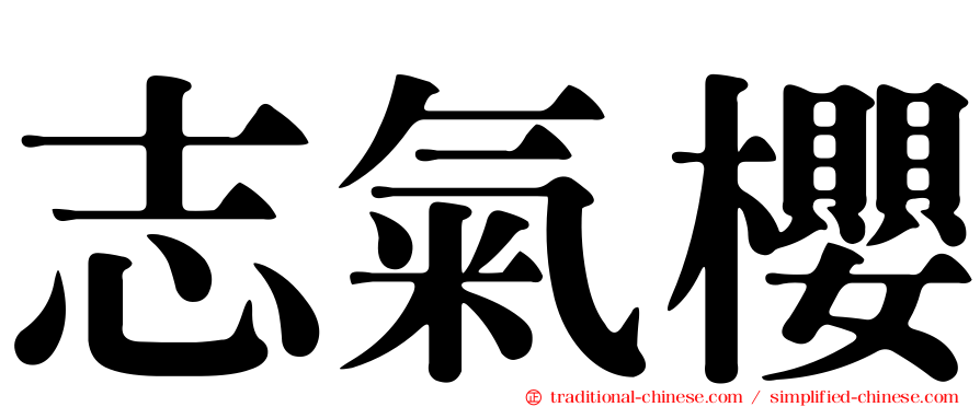 志氣櫻