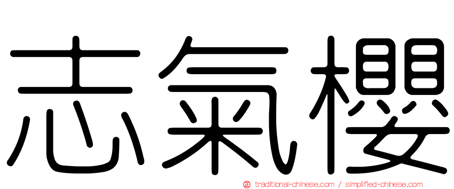 志氣櫻