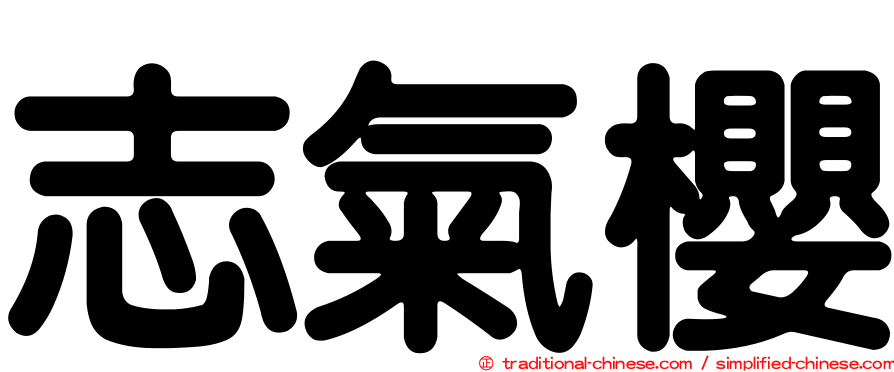 志氣櫻