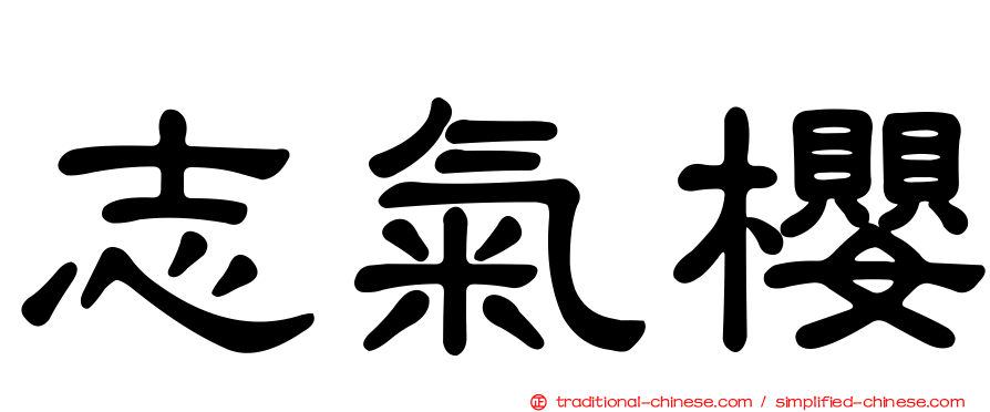 志氣櫻