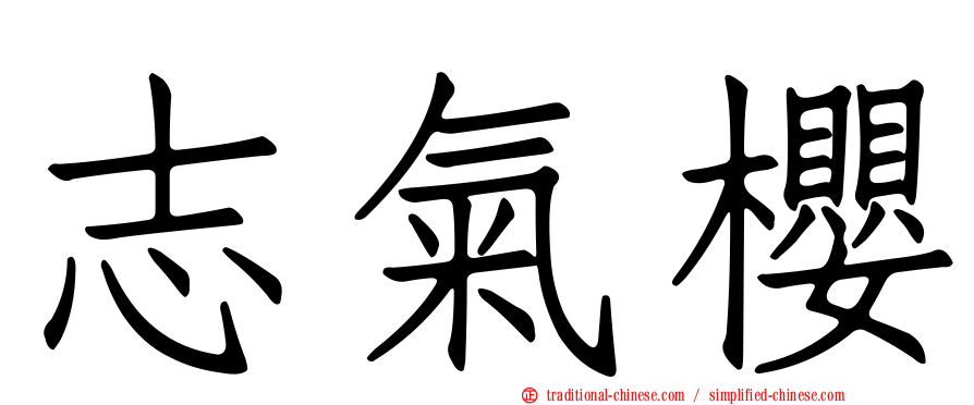 志氣櫻