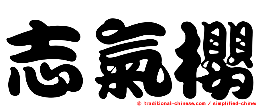 志氣櫻