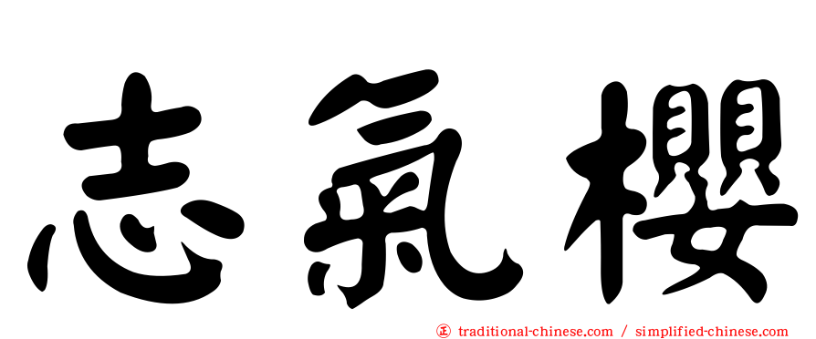 志氣櫻