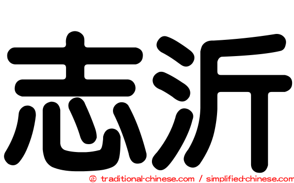 志沂