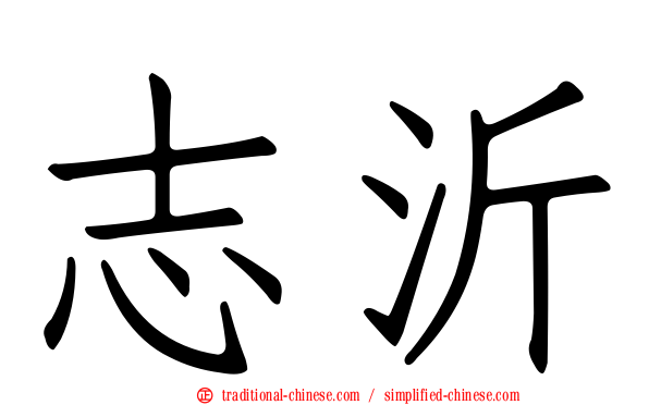 志沂