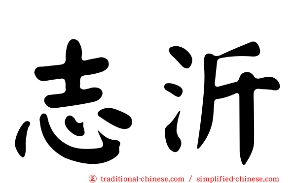 志沂