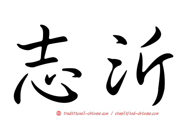 志沂