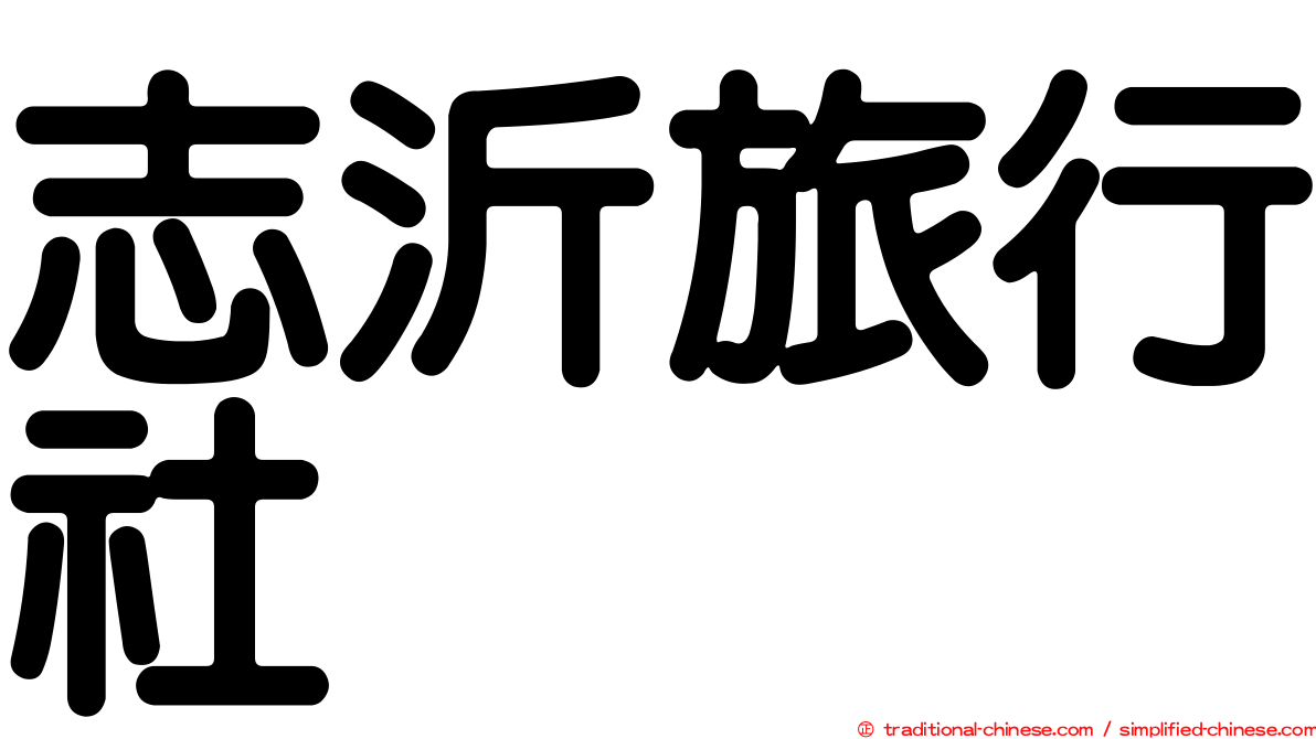 志沂旅行社