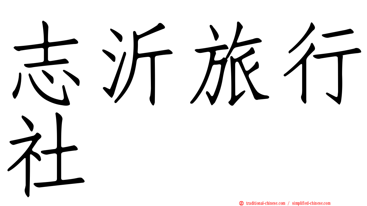 志沂旅行社